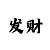 快三输了怎么回血上岸